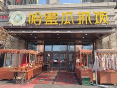 -哈密瓜抓饭(四平路店)
