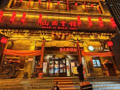 -山西会馆·晋菜·晋商宴·学堂记忆(许坦西街店)