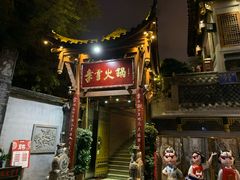 -李雪火锅食府(宽窄巷子总店)