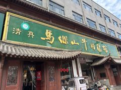 -清真马杰山牛肉汤馆