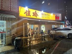 -佳瑜肠粉(总店)