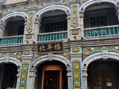 -北平楼·烤鸭·北京菜(牡丹园店)