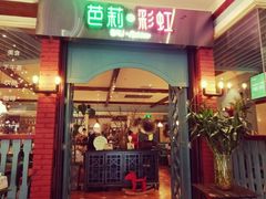 门面-芭莉与彩虹西餐厅(成都合生汇店)