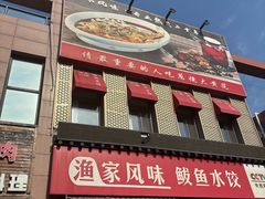 -渔家风味·鲅鱼水饺·央视展播·海鲜天津菜(开发区店)