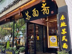 -苏州老字号·苏面斋·秃黄油·三虾面苏式面馆