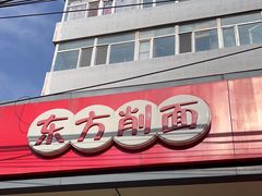 -东方削面(迎泽街店)
