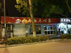门面-老西白点心店