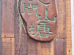 -山塘街