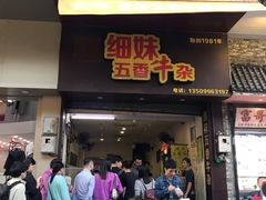 门面-细妹五香牛杂(步行街店)