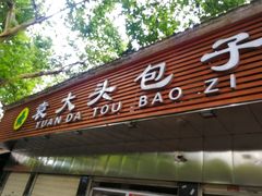 门面-袁大头包子(光华路店)
