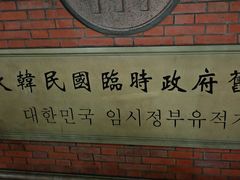 -大韩民国临时政府旧址