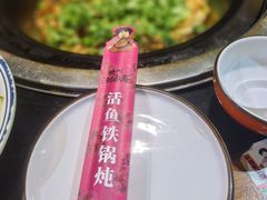-刘淑芬·活鱼铁锅炖(北京首店)