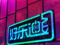 -好乐迪KTV(金钻店)