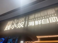 -钱小奴海鲜自助黑金店(杭州滨江龙湖店)