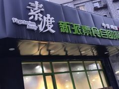 -素渡新派素食自助餐厅(兴工街店)