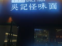 -吴记怪味面(牛王庙店)
