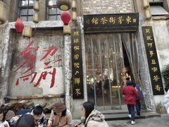 -東茅街茶馆