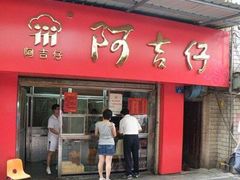 -阿吉仔(大元路店)