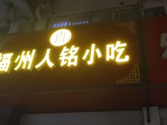 门面-福州人铭小吃