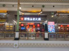 门面-谭鸭血老火锅·匠心(环球港旗舰店)