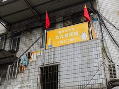 -九九豆花馆(解放碑步行街店)