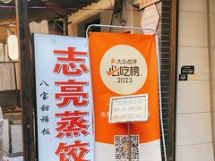 -志亮灌汤蒸饺·清真(庙后街店)