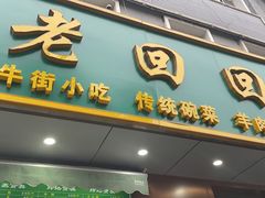 -老回回饺子馆(海洋馆店)