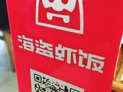 -海盗虾饭·剥好的小龙虾饭(SOHO尚都店)