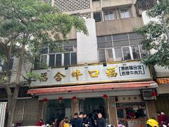 -福合埕牛肉丸(福平路店)