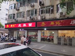 门面-易记皮肚面(明瓦廊店)
