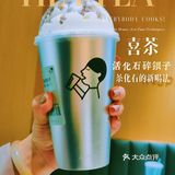 🥤听说喜茶又出新品，我请你喝～