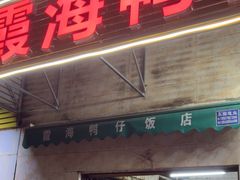 -霞海鸭仔饭店(海滨大道北店)