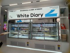 -白色日记·手作酸奶(麦凯乐店)