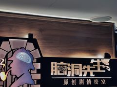-脑洞先生非恐剧情密室(五一店)