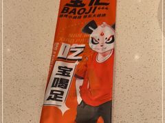 -宝记烧烤·碳锅羊肉·羊蝎子火锅·夜食社(文体路创始店)