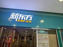 -新东方素质(金源校区)