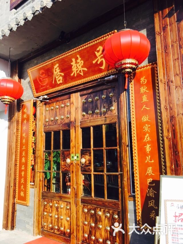 唇辣号重庆老火锅(后海店)图片 - 第1张