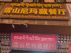 门面-尼泊尔雪莲餐厅(北京东路店)