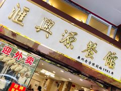 门面-汇兴源餐馆(小北路店)