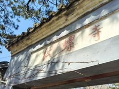 -红螺寺