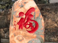 -北京鹫峰国家森林公园