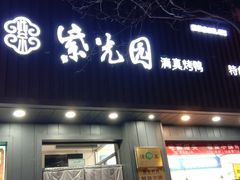 -紫光园·烤鸭(美术馆店)