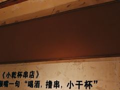 -小乾杯串店•16年沈阳烧烤(文安路店)