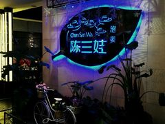 -陈三娃泡姜鸡(太白北路店)