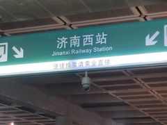 -济南西站