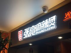 门面-张亮麻辣烫(上海天津路店)