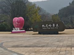 -桃花岭景区