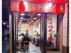 门面-没牙伯花生汤店(老药洲店)