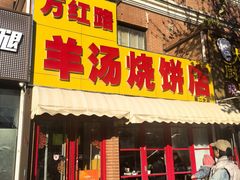 -万红路羊汤烧饼店(将台路店)