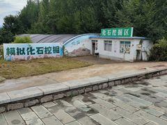 -房山世界地质公园博物馆
